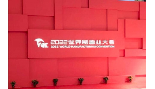 合肥梯必愛榮幸受邀參加世界制造業(yè)大會