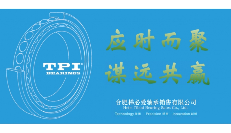 應(yīng)時(shí)而聚，謀遠(yuǎn)共贏 - TPI軸承技術(shù)訓(xùn)練營(yíng)圓滿落幕